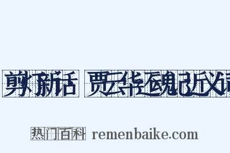 剪灯新话·贾云华还魂记近义词是什么意思的图片